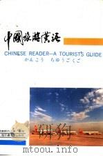 中国旅游汉语  汉、英、日对照（1992 PDF版）