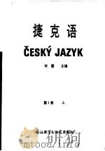 捷克语  第1册  上（1987 PDF版）