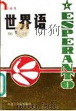 世界语（1986 PDF版）