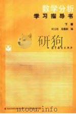 数学分析学习指导书  下   1988  PDF电子版封面  704000609X  刘玉琏，苑德新编 
