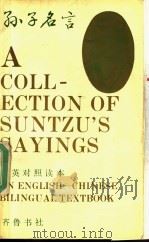 孙子名言  汉英对照读本   1992  PDF电子版封面  7533302710  田昌五编译；刘海明英译 