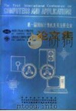 第一届国际计算机及其应用会议论文集  下   1985  PDF电子版封面    西南地区计算机协会，四川省电子学会电子计算机专业委员会，中国 