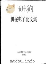 机械电子化文集   1985  PDF电子版封面    大连轻工业学院编 