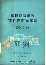 数控自动编程“零件程序”的编制 SKC-1   1976  PDF电子版封面    国外航空编辑部编 