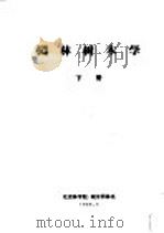 园林树木学  下   1980  PDF电子版封面    北京林学院·城市园林系编 