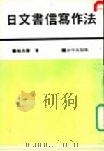 日文书信写作法   1980  PDF电子版封面    蔡茂丰著 