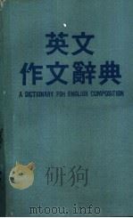 英文作文辞典   1988  PDF电子版封面    K.T.CHANG编著 