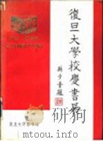 复旦大学校庆书展（1987 PDF版）