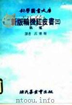 新版红轮机红皮书  3  锅炉   1978  PDF电子版封面    吕传增译 