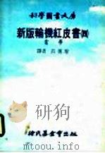 新版红轮机红皮书  4  电学   1978  PDF电子版封面    吕传增译 