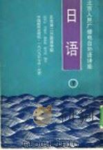 北京人民广播电视外语讲座  日语  下（1989 PDF版）