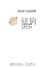 常用汉字表记辞典   1983  PDF电子版封面    加藤，彰彦，飞田，良文著 