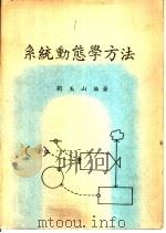 系统动态学方法   1977  PDF电子版封面    刘玉山编著 