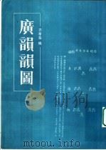 广韵韵图   1988  PDF电子版封面  7101001998  方孝岳编 