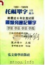 1988-1989年托福单字   1987  PDF电子版封面    莫力主编；黄晨新编 