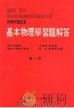 基本物理学习题解答  第1册     PDF电子版封面    王秉贤，鲍孟荪，吴浩，陈？荣合译 