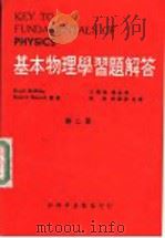 基本物理学习题解答  第2册（ PDF版）
