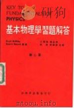 基本物理学习题解答  第2册     PDF电子版封面    王秉贤，鲍孟荪，吴浩，陈？荣合译 