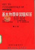 基本物理学习题解答  第3册     PDF电子版封面    王秉贤，鲍孟荪，吴浩，陈？荣合译 