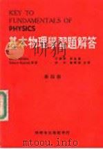 基本物理学习题解答  第4册（ PDF版）