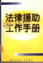 法律援助工作手册   1997  PDF电子版封面  7800919838  严军兴编著 