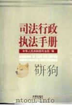 司法行政执法手册  上     PDF电子版封面    中华人民共和国司法部编 