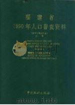 福建省1990年人口普查资料  电子计算机汇总  上   1992  PDF电子版封面  7503708247  福建省人口普查办公室编 