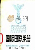 国际田联手册   1990  PDF电子版封面    中华人民共和国田径协会审定 