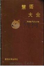 慧语大全   1991  PDF电子版封面  7563402756  吴绍轨，元大非主编 