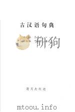 古汉语句典（1994 PDF版）