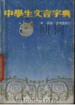 中学生文言字典   1983  PDF电子版封面    李强编 