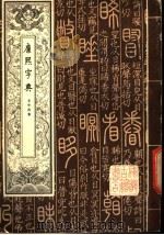 康熙字典  第3册   1980  PDF电子版封面    （清朝）张玉书编 