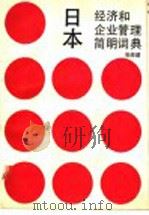 日本经济和企业管理简明词典   1988  PDF电子版封面  7214002108  张经建编 