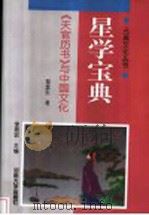 星学宝典  《天官历书》与中国文化   1998  PDF电子版封面  7810415093  郑慧生著 