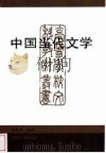 中国当代文学   1995  PDF电子版封面  7810412698  刘景荣主编 