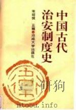 中国古代治安制度史   1994  PDF电子版封面  7810410555  朱绍侯主编 