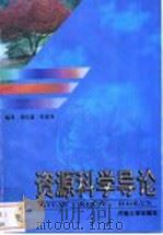 资源科学导论   1999  PDF电子版封面  7810416642  董庆超，朱连奇编著 