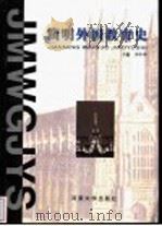 简明外国教育史   1997  PDF电子版封面  7810413058  李申申主编 