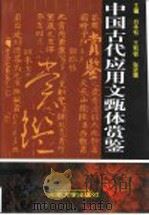 中国古代应用文甄体赏鉴   1997  PDF电子版封面  7810413120  白本松等主编 