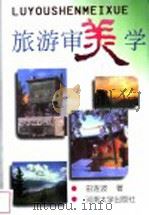 旅游审美学   1997  PDF电子版封面  7810414275  田连波著 