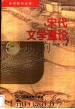 宋代文学通论   1997  PDF电子版封面  7810413686  王水照主编 