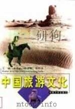 中国旅游文化   1999  PDF电子版封面  7810415492  宋采义，程遂营，宋若涛主编 