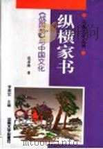 纵横家书  《战国策》与中国文化（1998 PDF版）