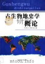 古生物地史学概论   1998  PDF电子版封面  7562513260  杜远生，童金南主编 