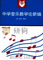 中学音乐教学论新编   1996  PDF电子版封面  7040056798  曹理，缪裴言主编 