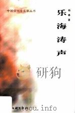 乐海涛声（1999 PDF版）