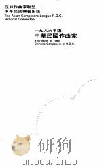 中华民国作曲家年鉴  1986（1987 PDF版）