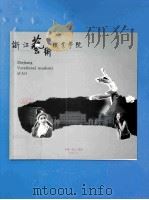 浙江艺术职业学院     PDF电子版封面     