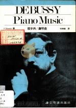 德布西/钢琴曲（1984 PDF版）