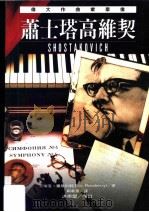 伟大作曲家群像：萧士塔高维契（1999 PDF版）